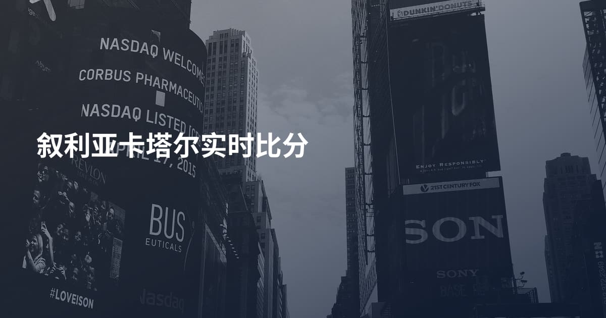 叙利亚卡塔尔实时比分
