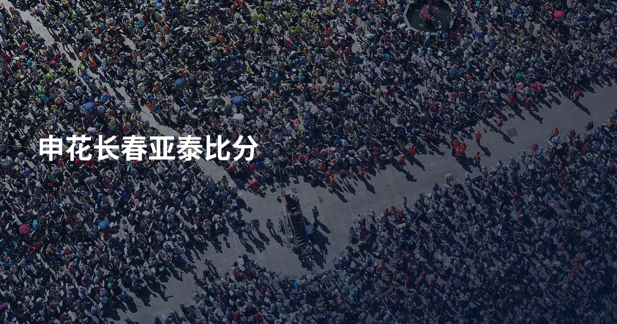申花长春亚泰比分