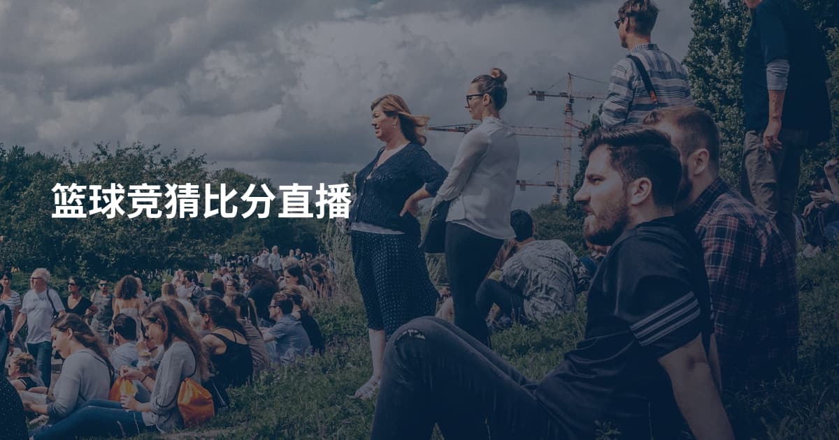 篮球竞猜比分直播