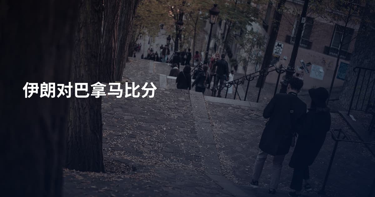 伊朗对巴拿马比分