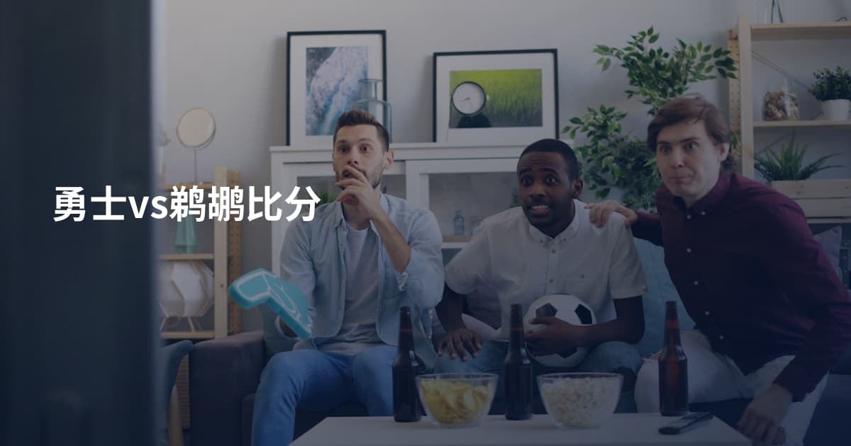 勇士vs鹈鹕比分