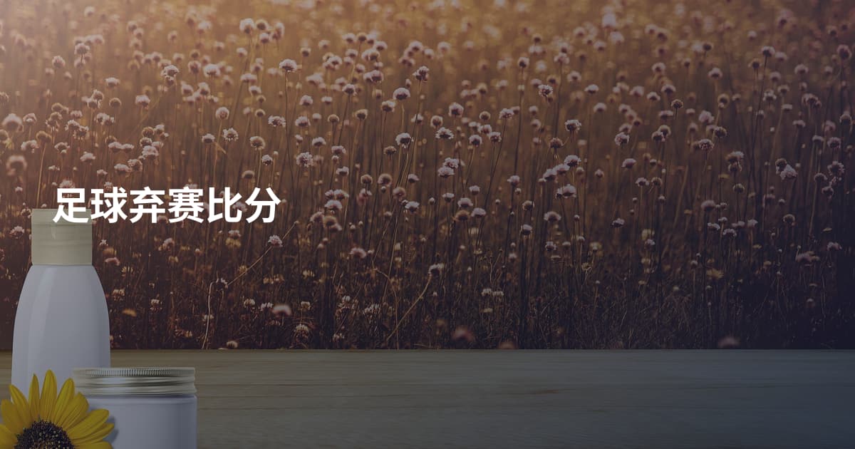 足球弃赛比分