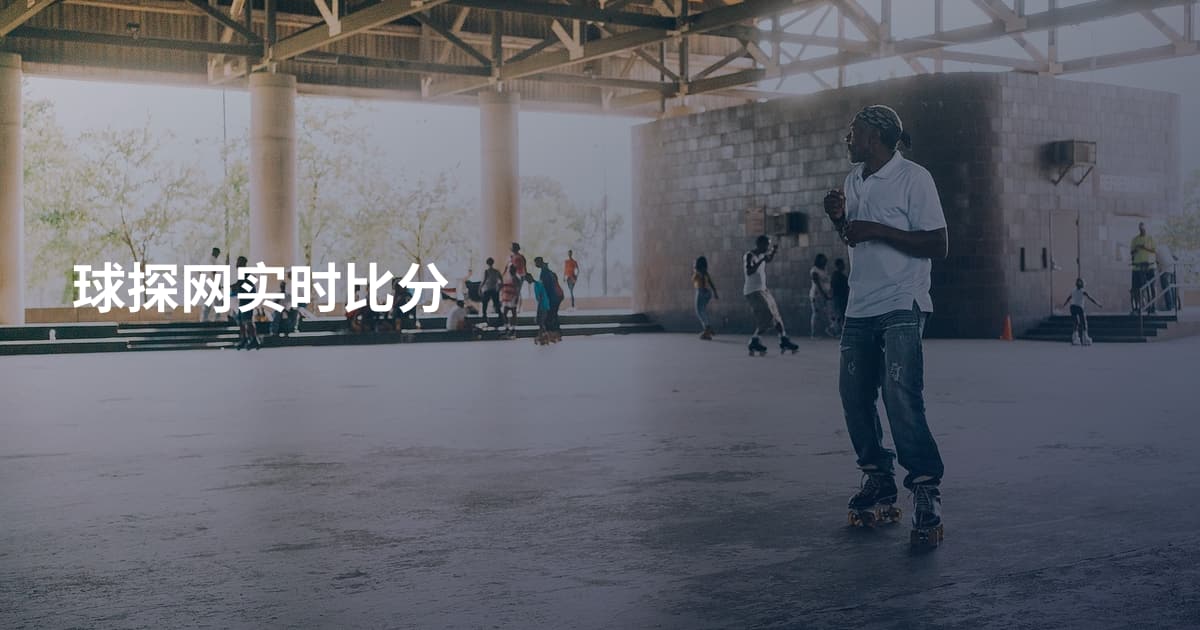 球探网实时比分