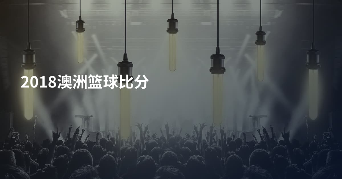 2018澳洲篮球比分
