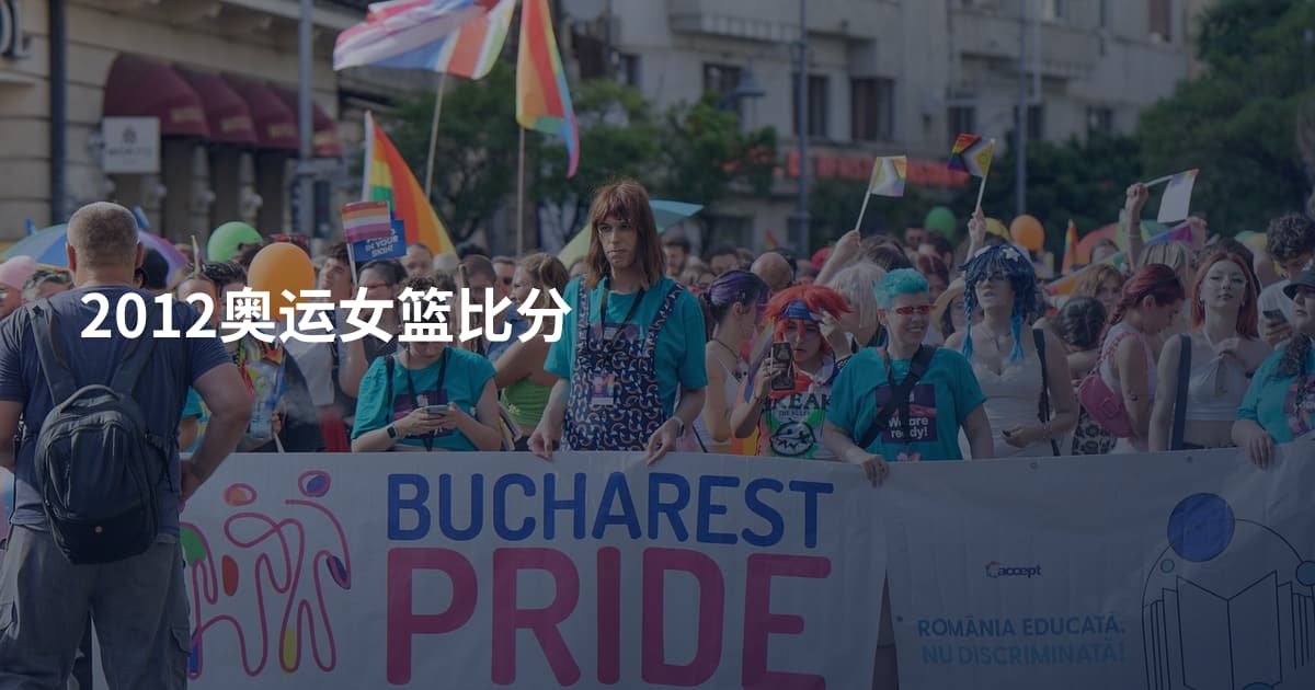 2012奥运女篮比分