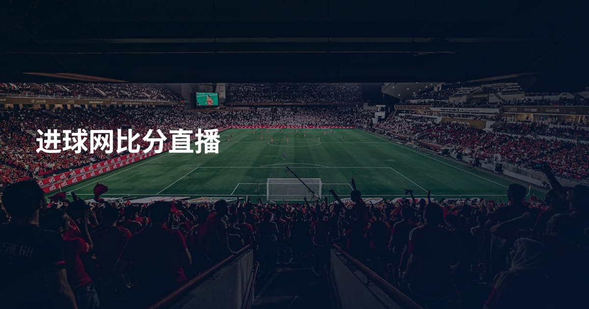 进球网比分直播