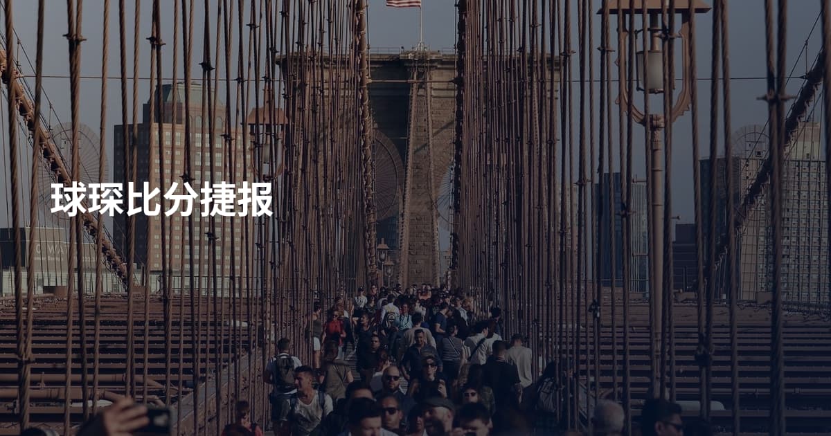 球琛比分捷报