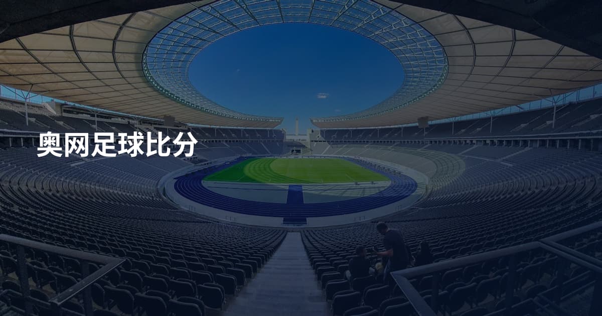 奥网足球比分