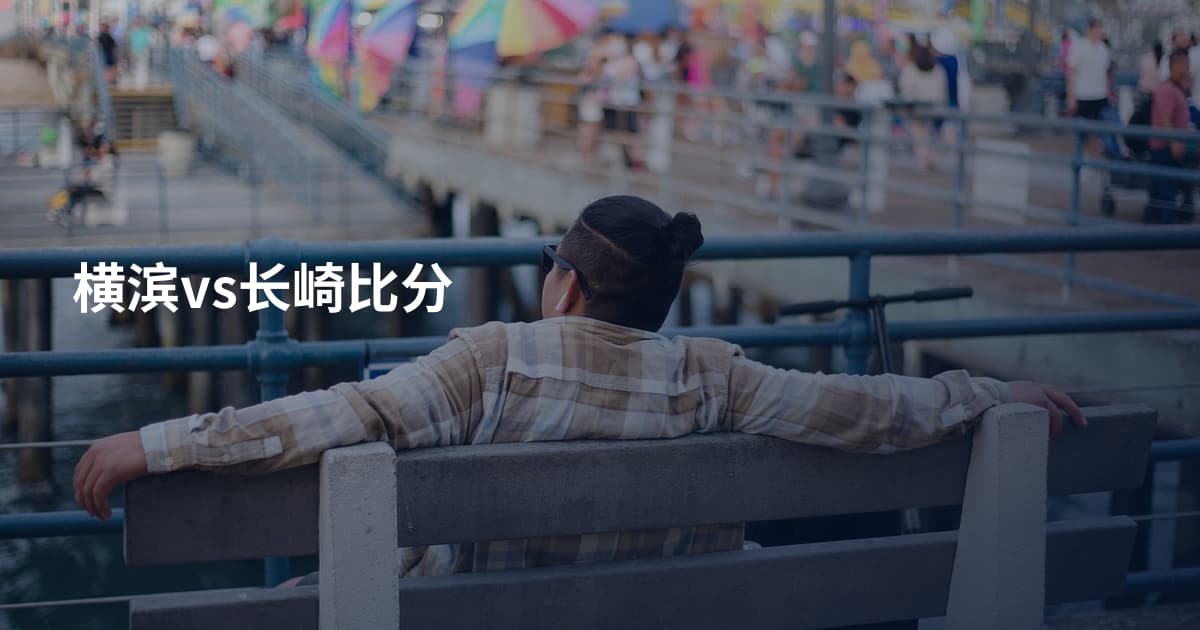 横滨vs长崎比分