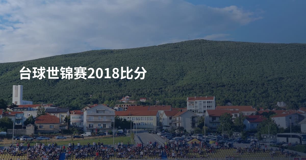 台球世锦赛2018比分