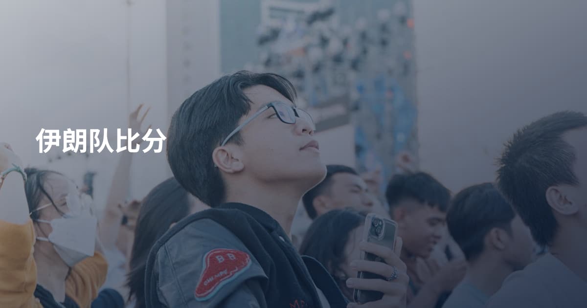 伊朗队比分
