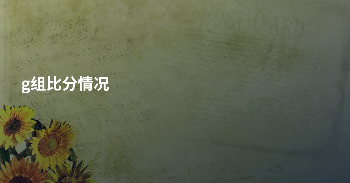 g组比分情况