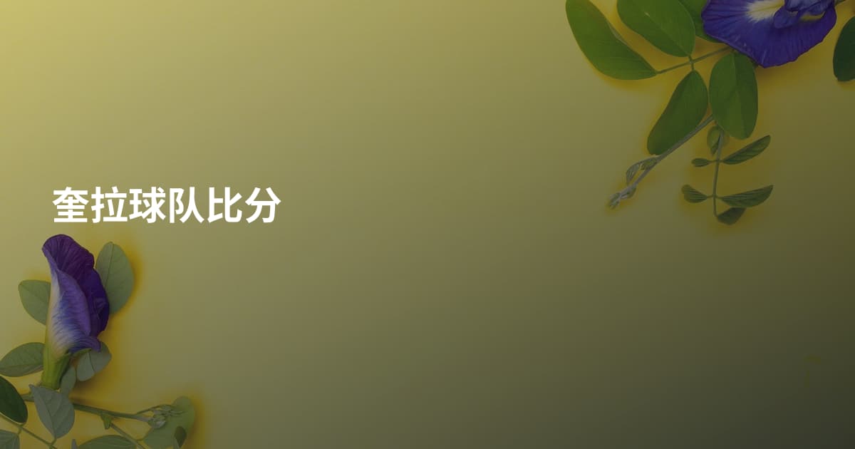 奎拉球队比分