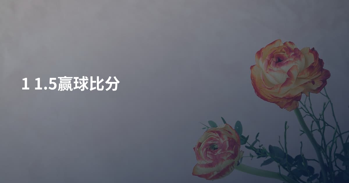 1 1.5赢球比分