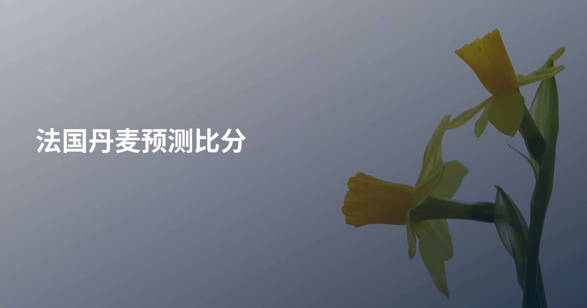 法国丹麦预测比分