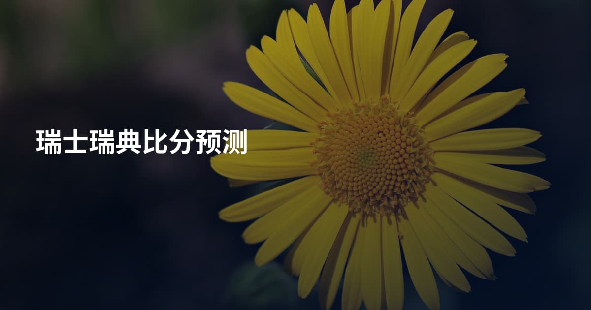 瑞士瑞典比分预测