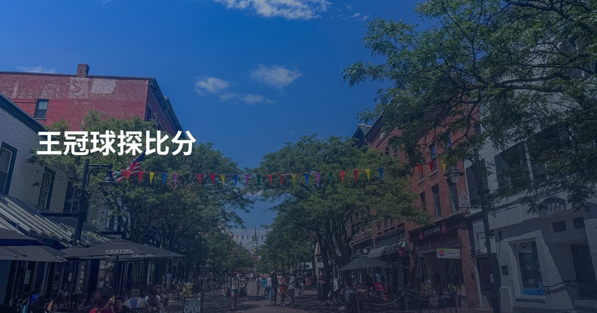 王冠球探比分