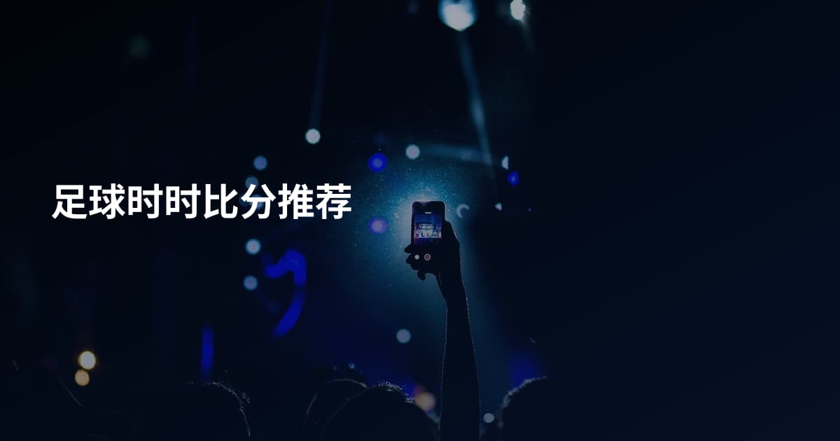 足球时时比分推荐