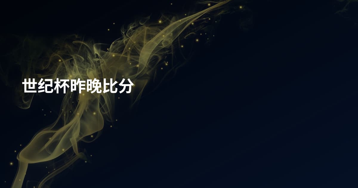 世纪杯昨晚比分