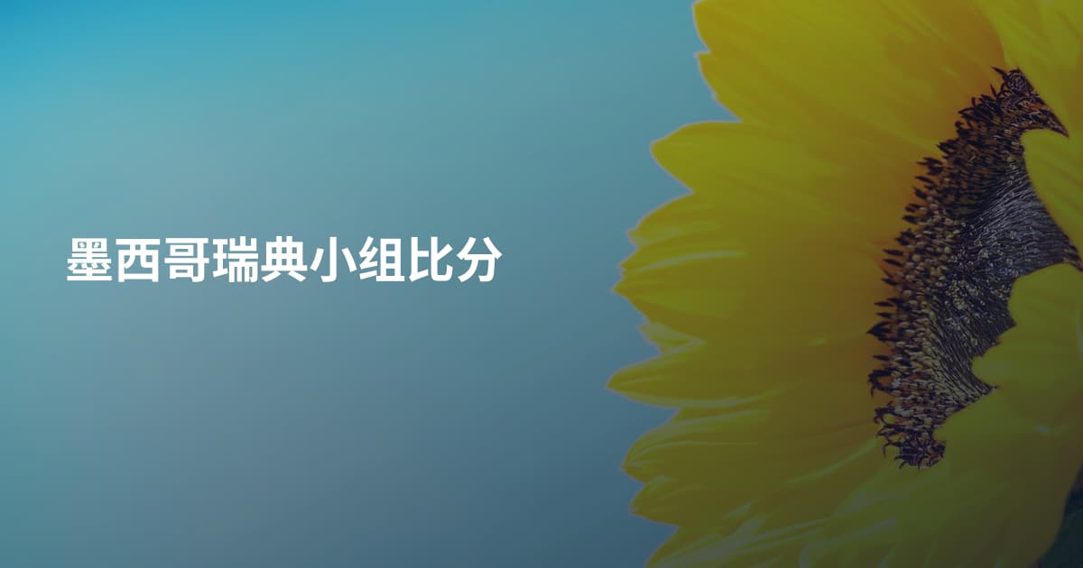 墨西哥瑞典小组比分