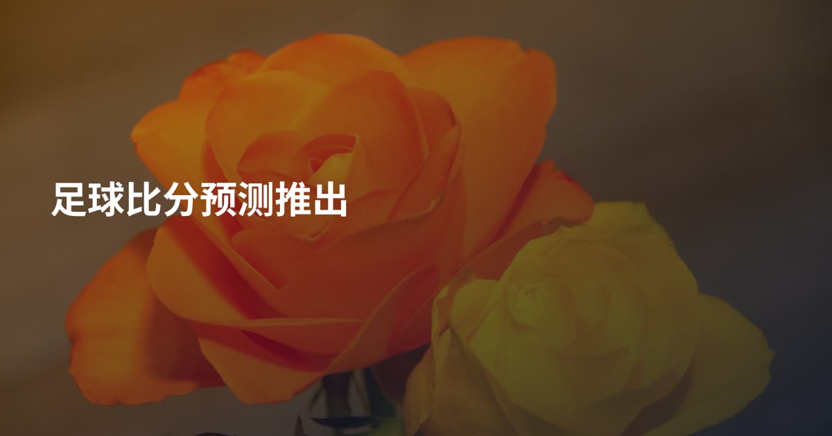 足球比分预测推出