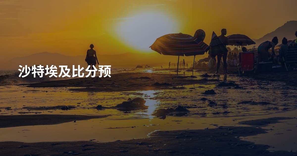 沙特埃及比分预