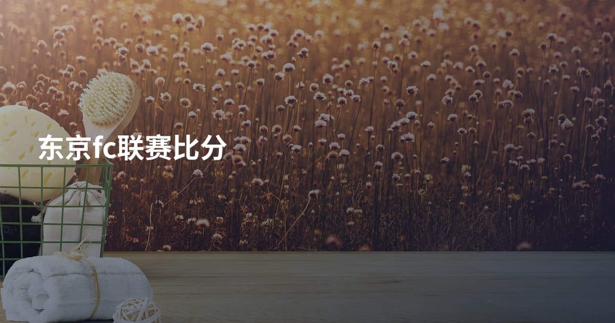 东京fc联赛比分