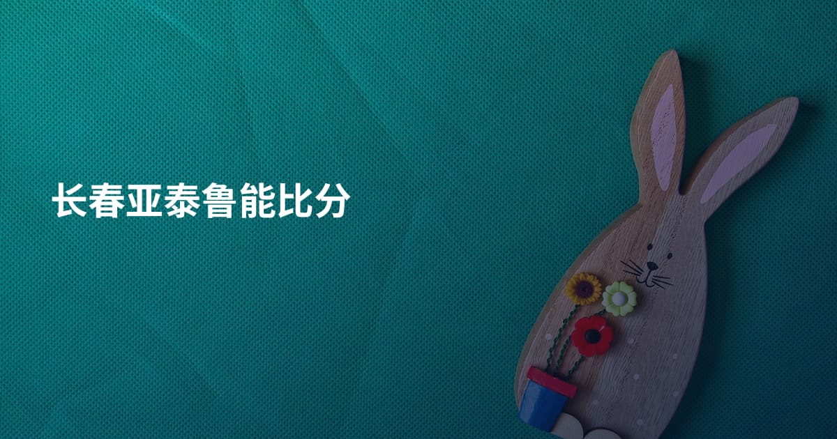 长春亚泰鲁能比分