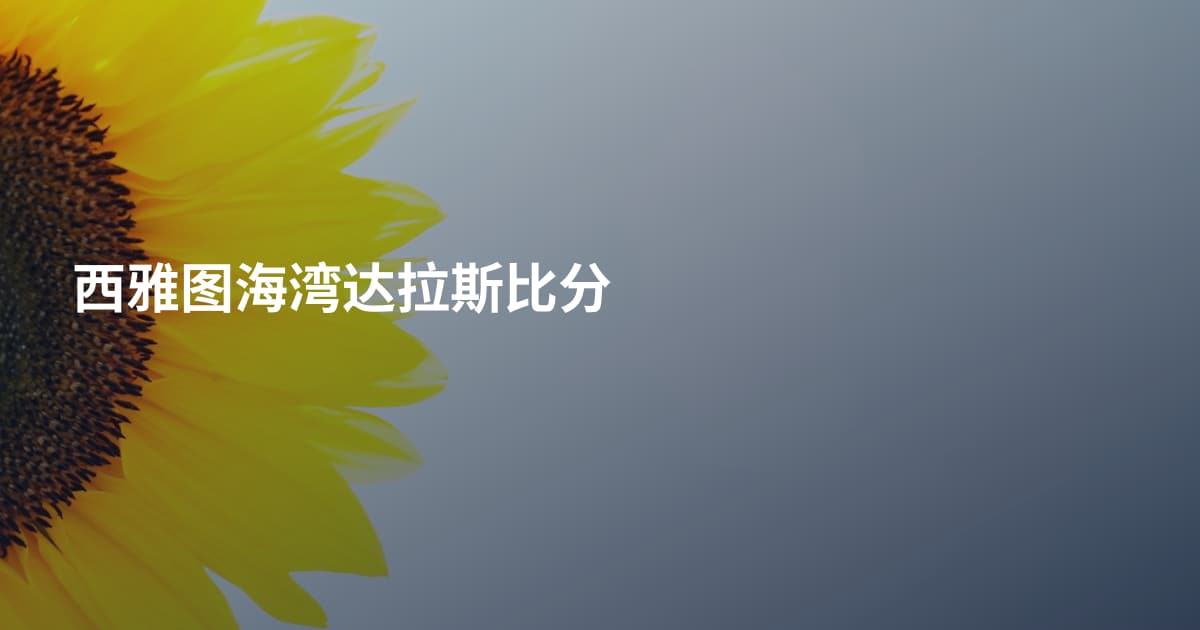 西雅图海湾达拉斯比分