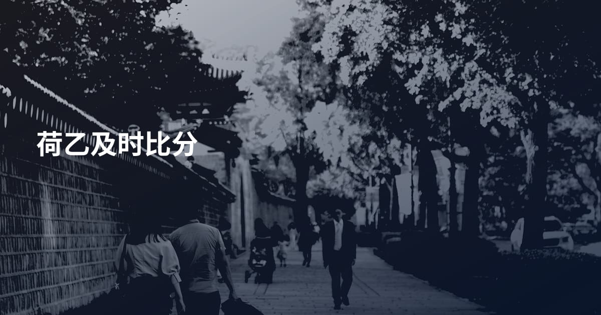 荷乙及时比分