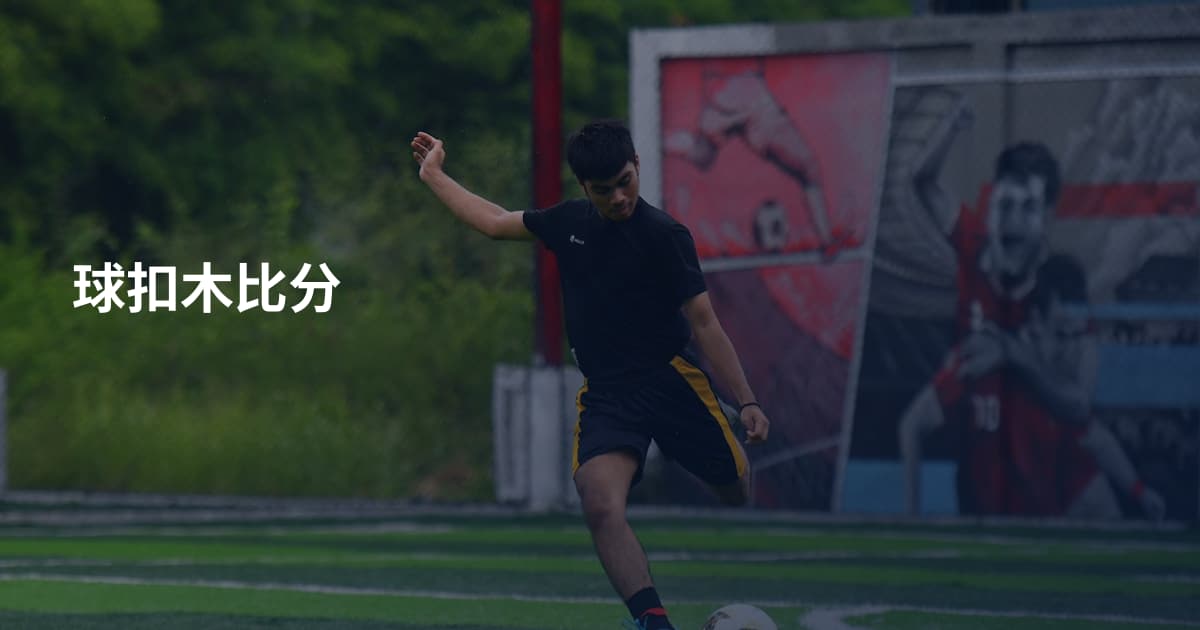 球扣木比分