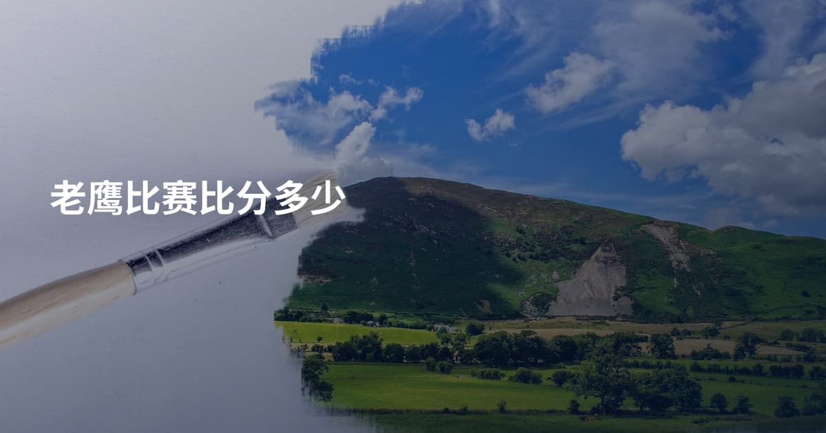 老鹰比赛比分多少