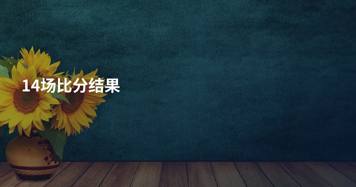 14场比分结果