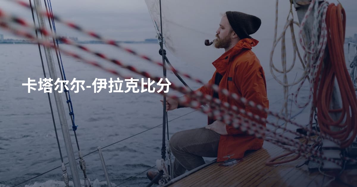 卡塔尔尔-伊拉克比分