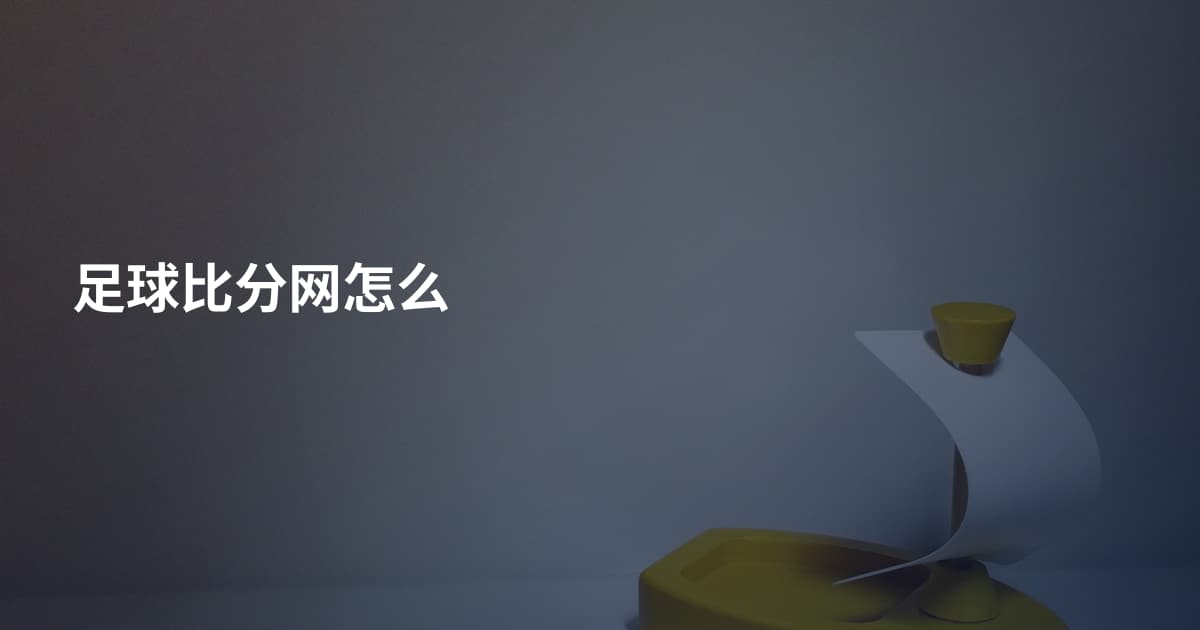 足球比分网怎么