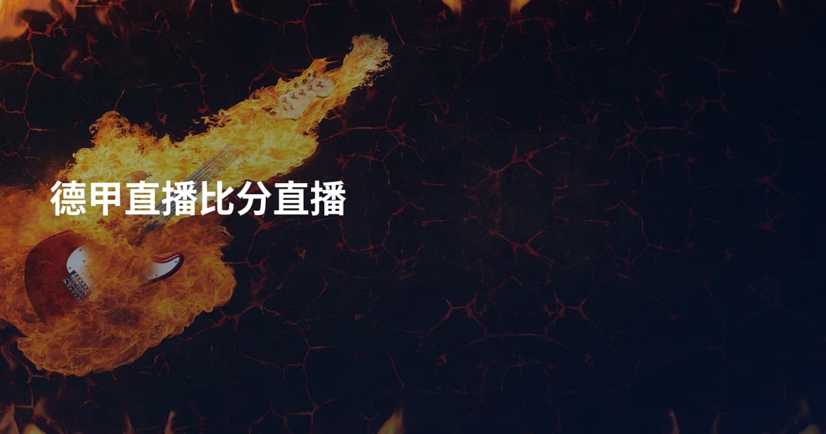 德甲直播比分直播