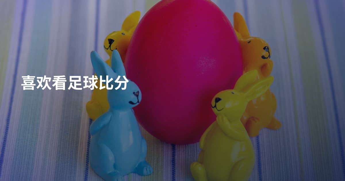 喜欢看足球比分