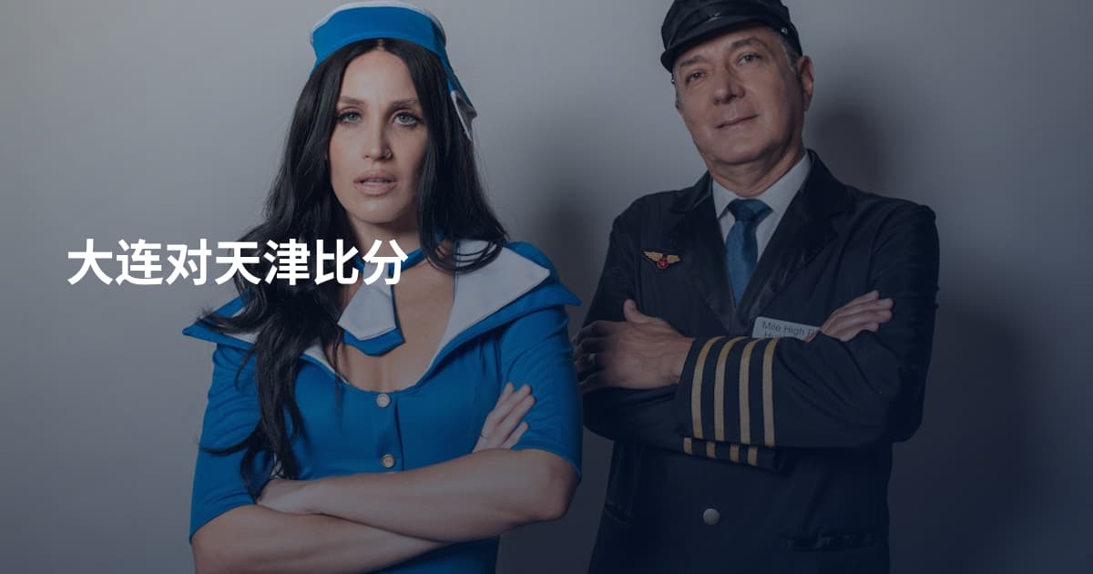 大连对天津比分