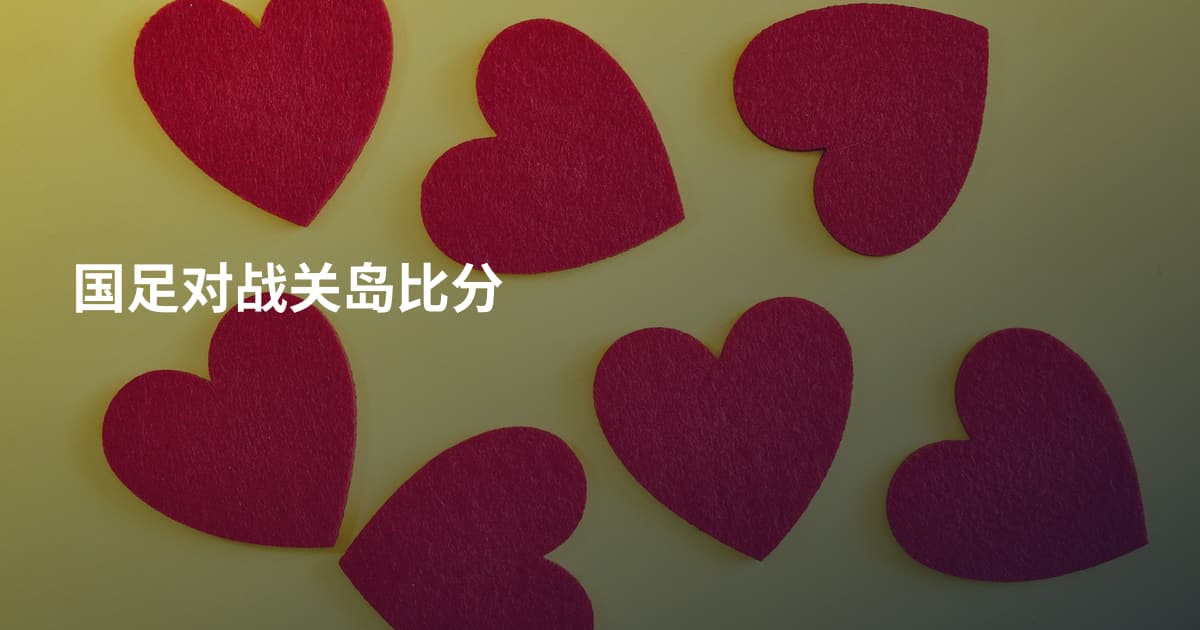 国足对战关岛比分
