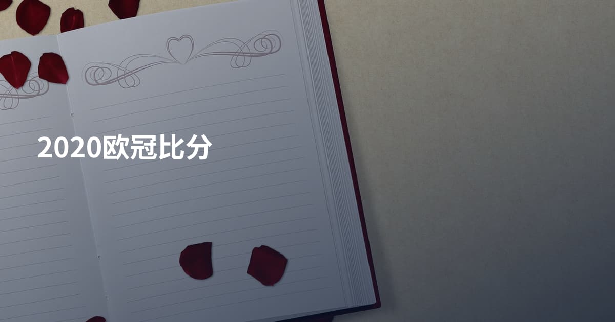 2020欧冠比分