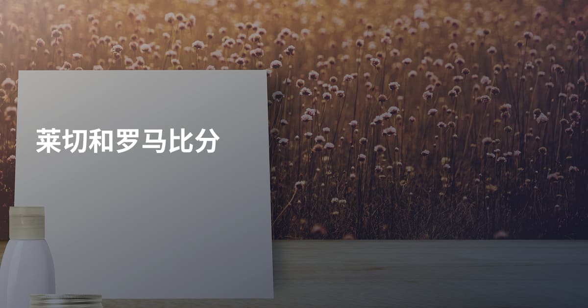 莱切和罗马比分
