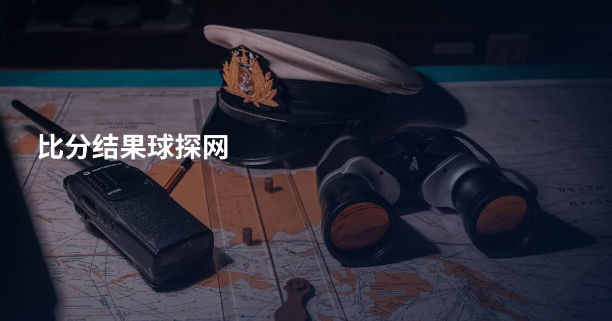 比分结果球探网