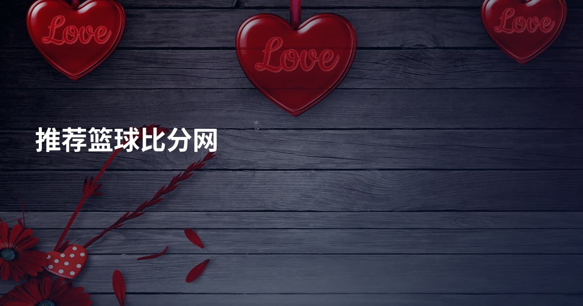 推荐篮球比分网