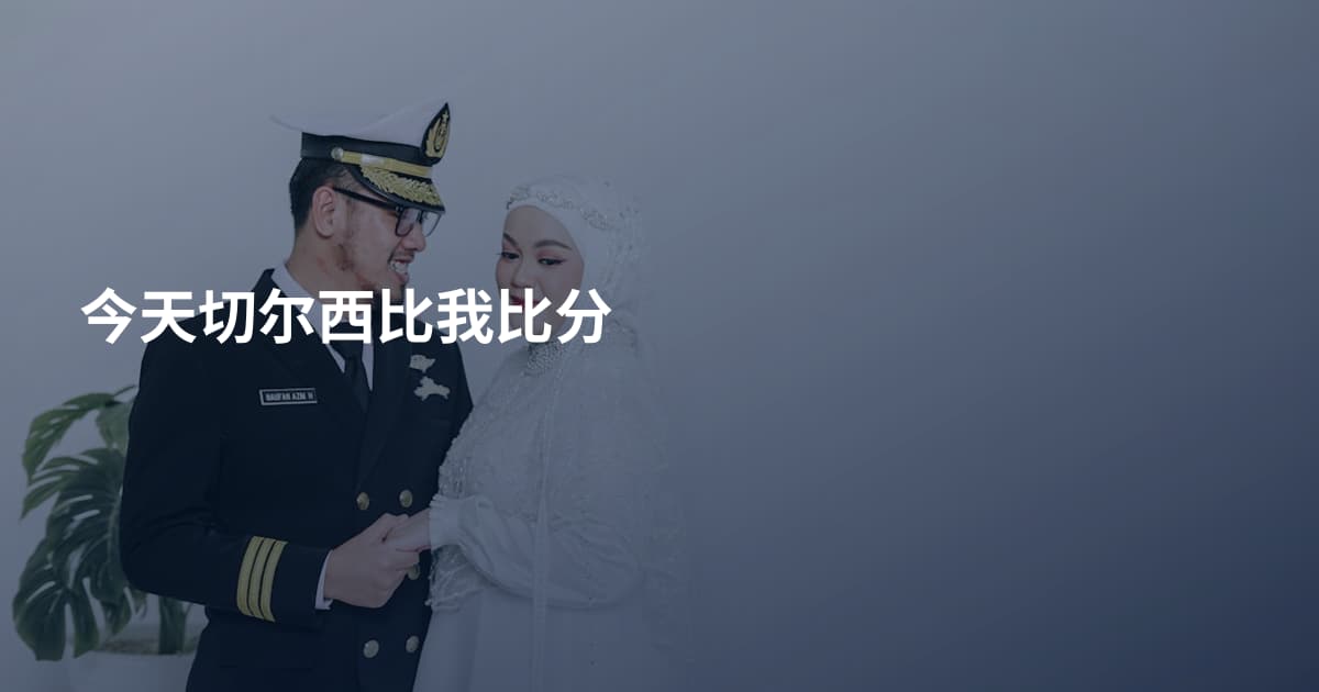 今天切尔西比我比分
