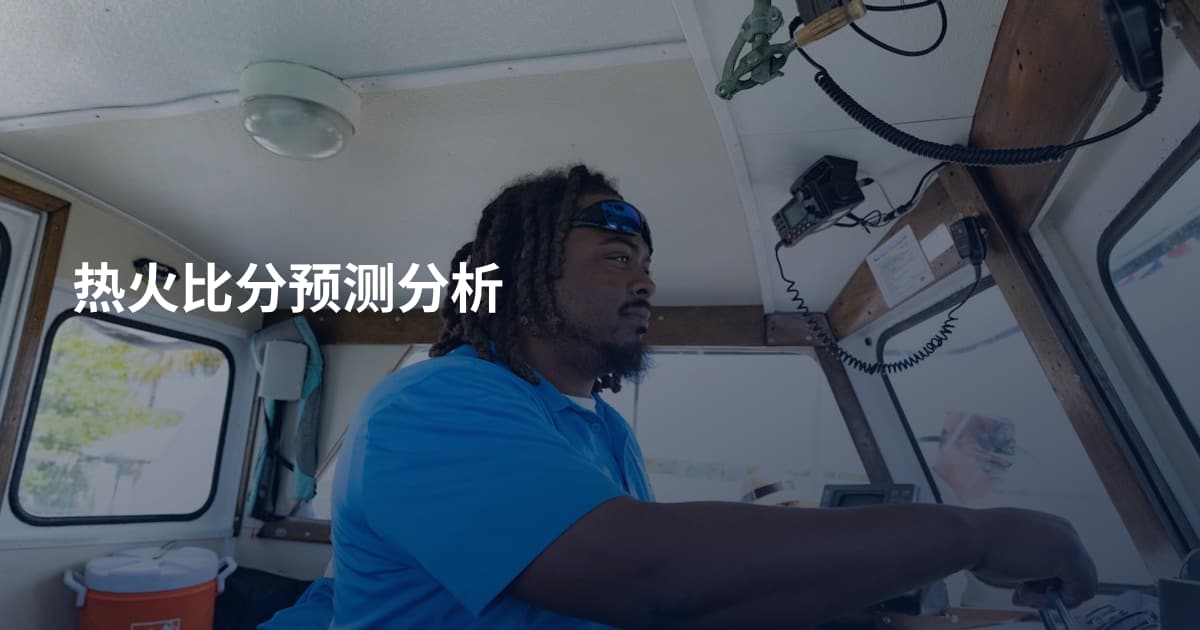 热火比分预测分析