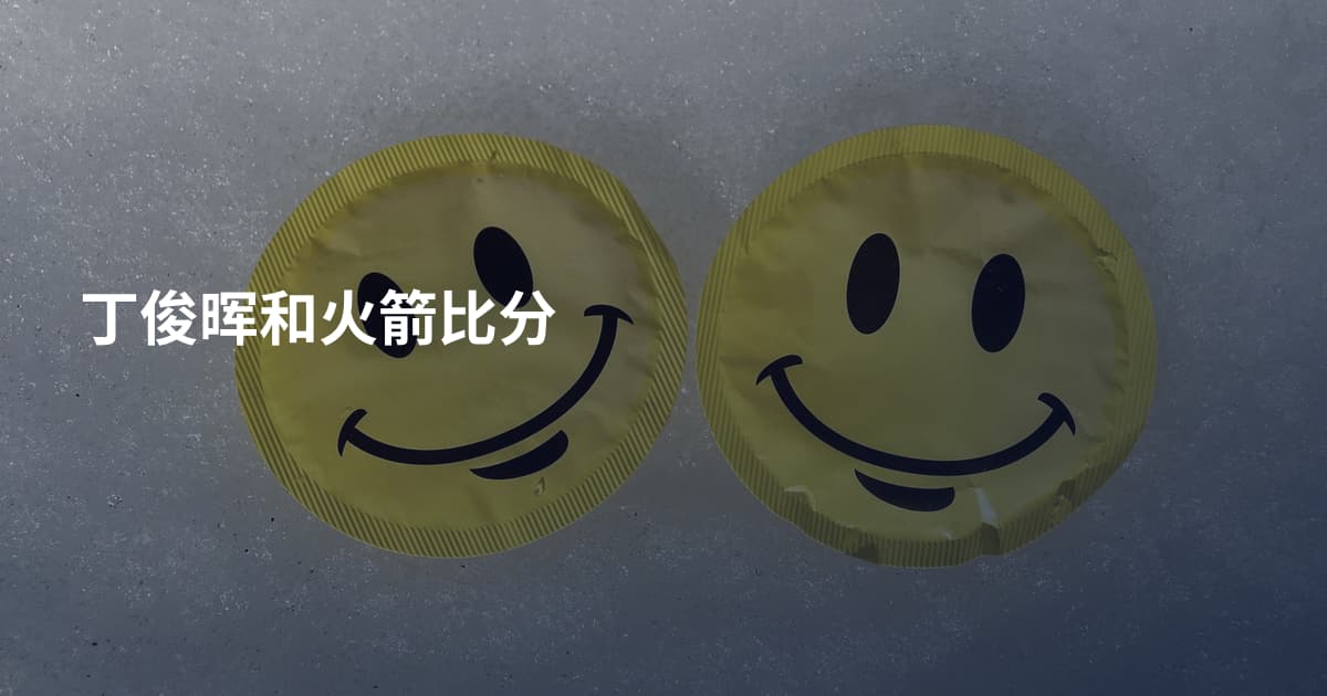 丁俊晖和火箭比分