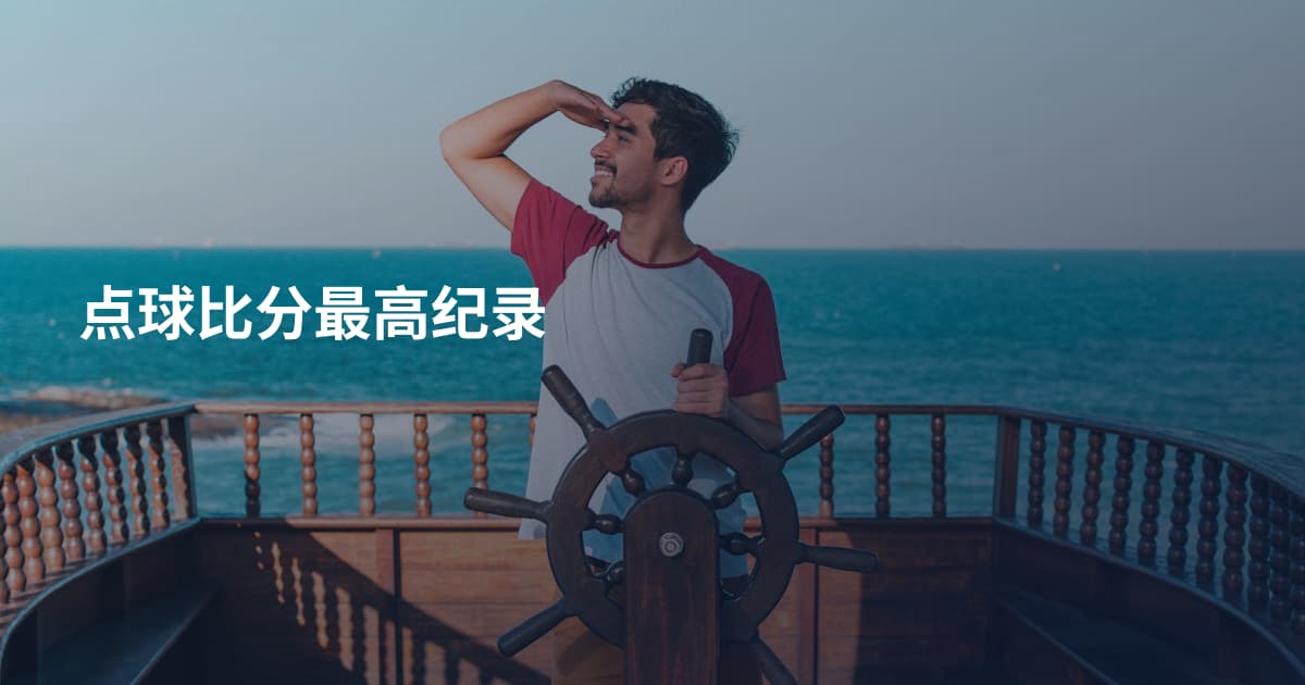 点球比分最高纪录