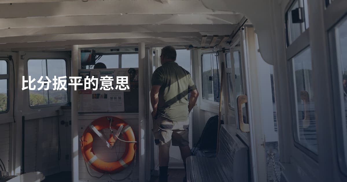 比分扳平的意思