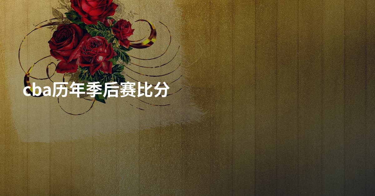 cba历年季后赛比分