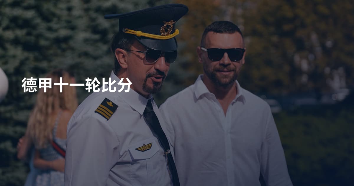 德甲十一轮比分